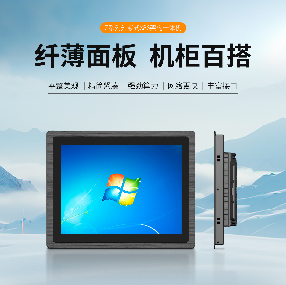 創(chuàng)騰翔-新款Z系列外嵌式X86架構一體機-詳情頁20250325_01.jpg